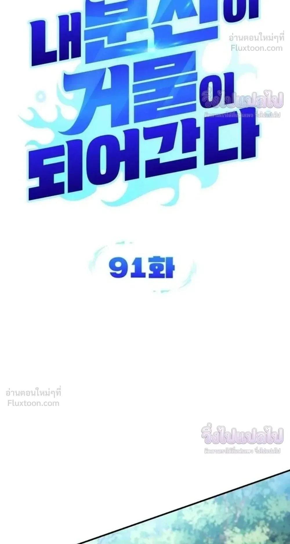 Sovereign of the Infinite Clones ตอนที่ 91 หน้า 13