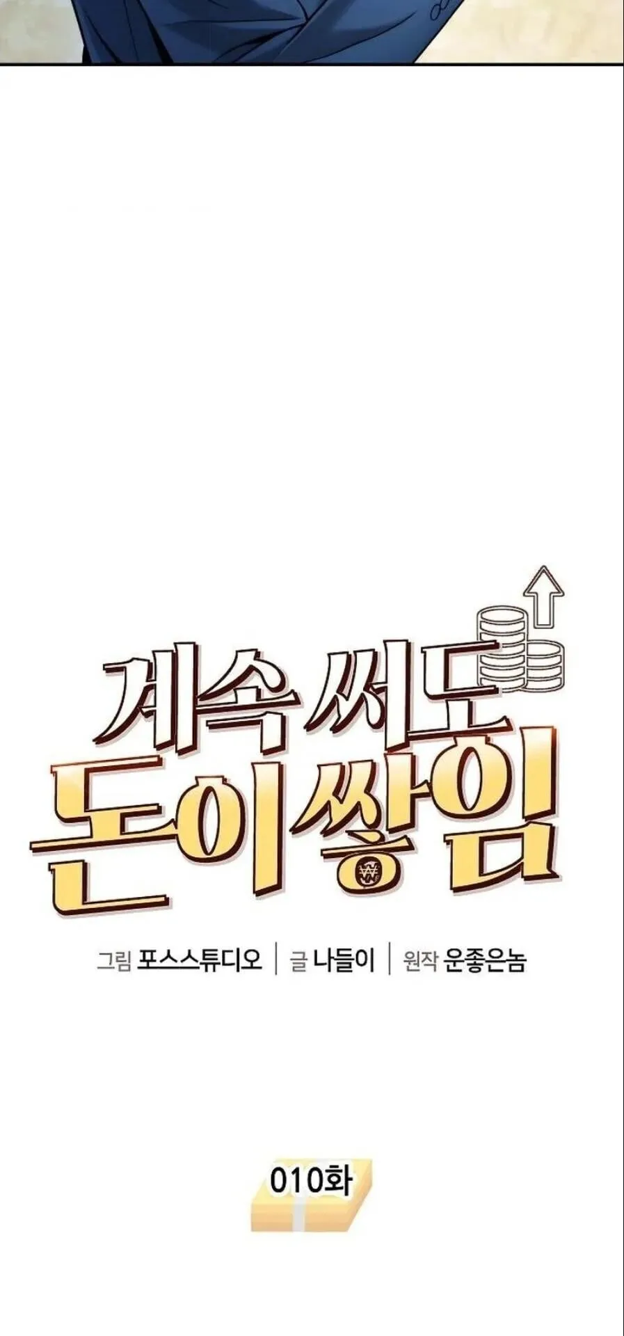The Money Keeps Piling Up Even If I Spend It ตอนที่ 10 หน้า 16