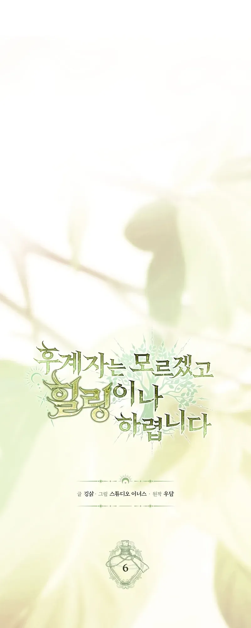 To Hell with Being Heir, I’m going to Heal ตอนที่ 6 หน้า 10