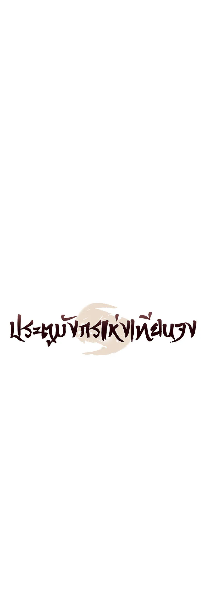 Regression of the Yong Clan Heir ตอนที่ 9 หน้า 31
