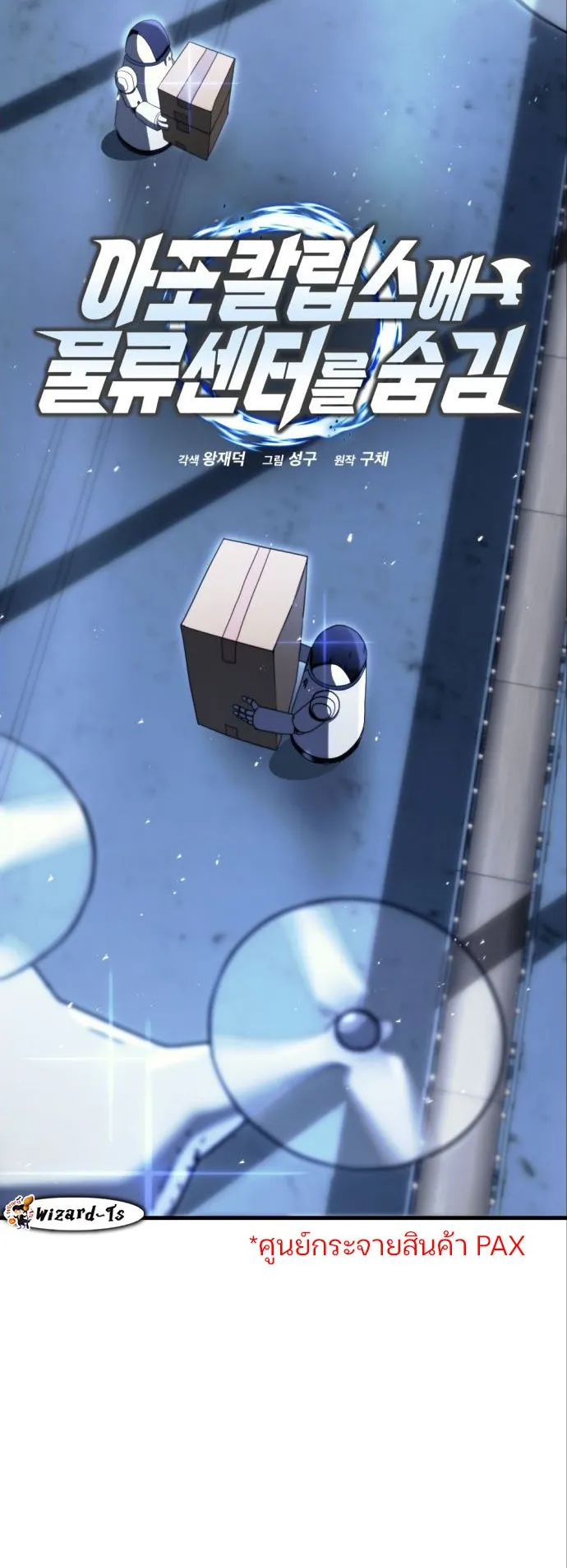 Hiding the logistics center in Apocalypse ตอนที่ 2 หน้า 4