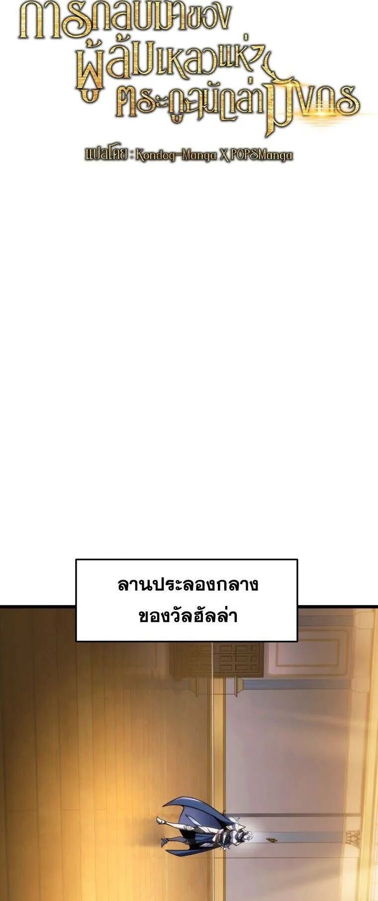 A Dragonslayer’s Peerless Regression ตอนที่ 41 หน้า 31