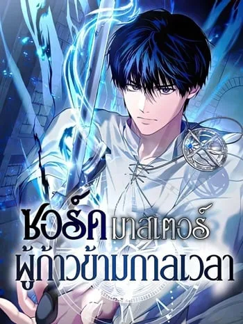 ปกThe Swordmaster Who Travels Through Time