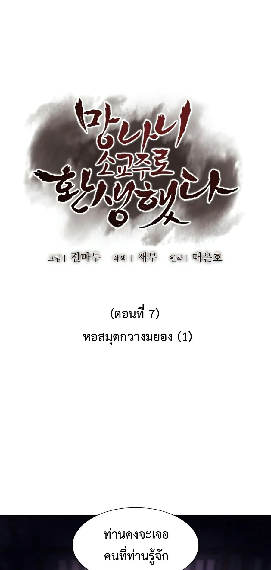 I Reincarnated As The Crazed Heir ตอนที่ 7 หน้า 67