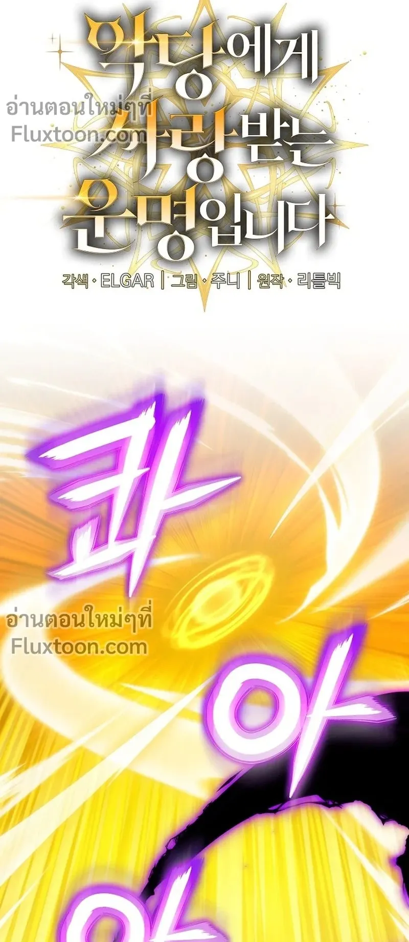 Fated to Be Loved by Villains ตอนที่ 55 หน้า 8