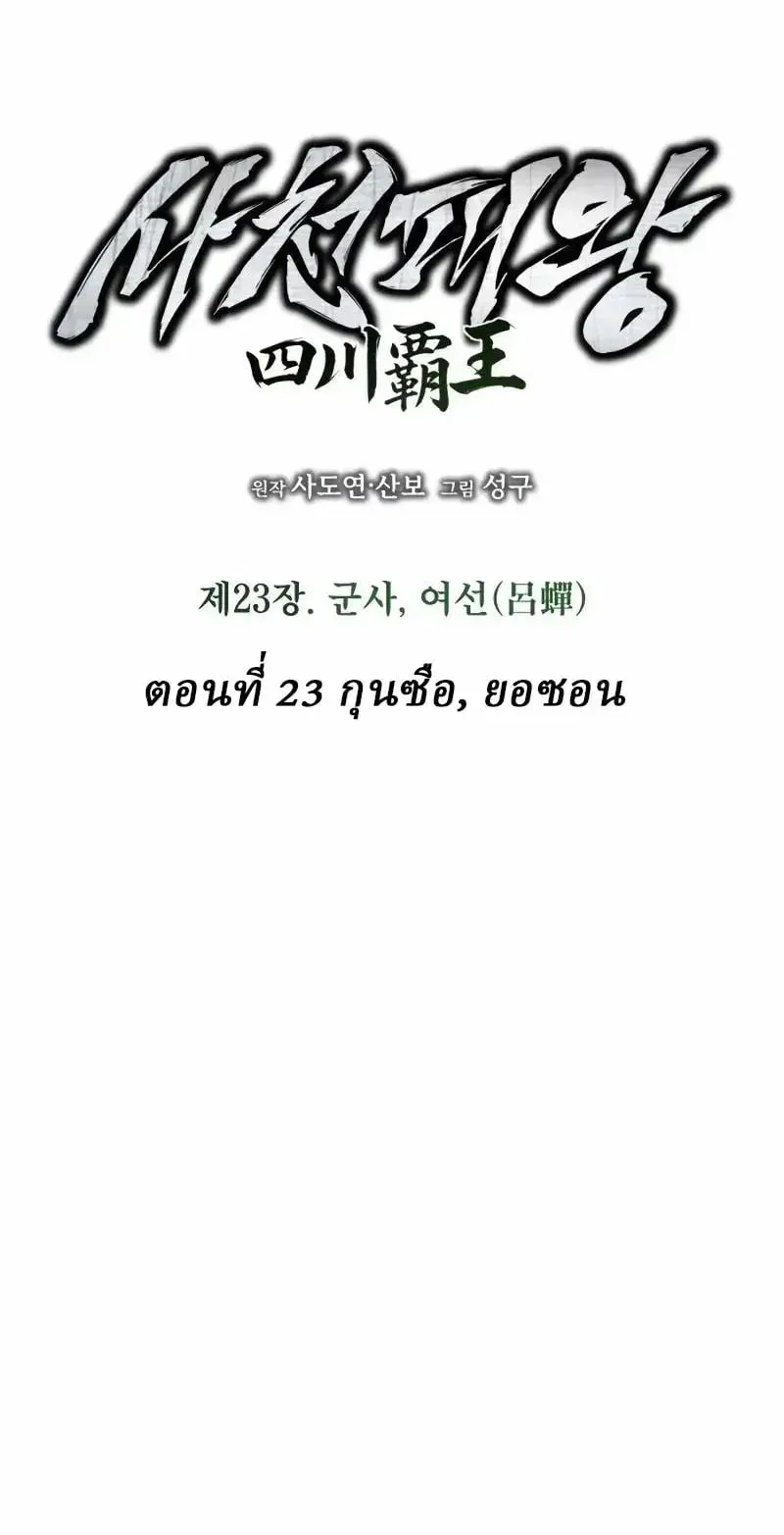 Sichuan’s Supreme King ตอนที่ 23 หน้า 45
