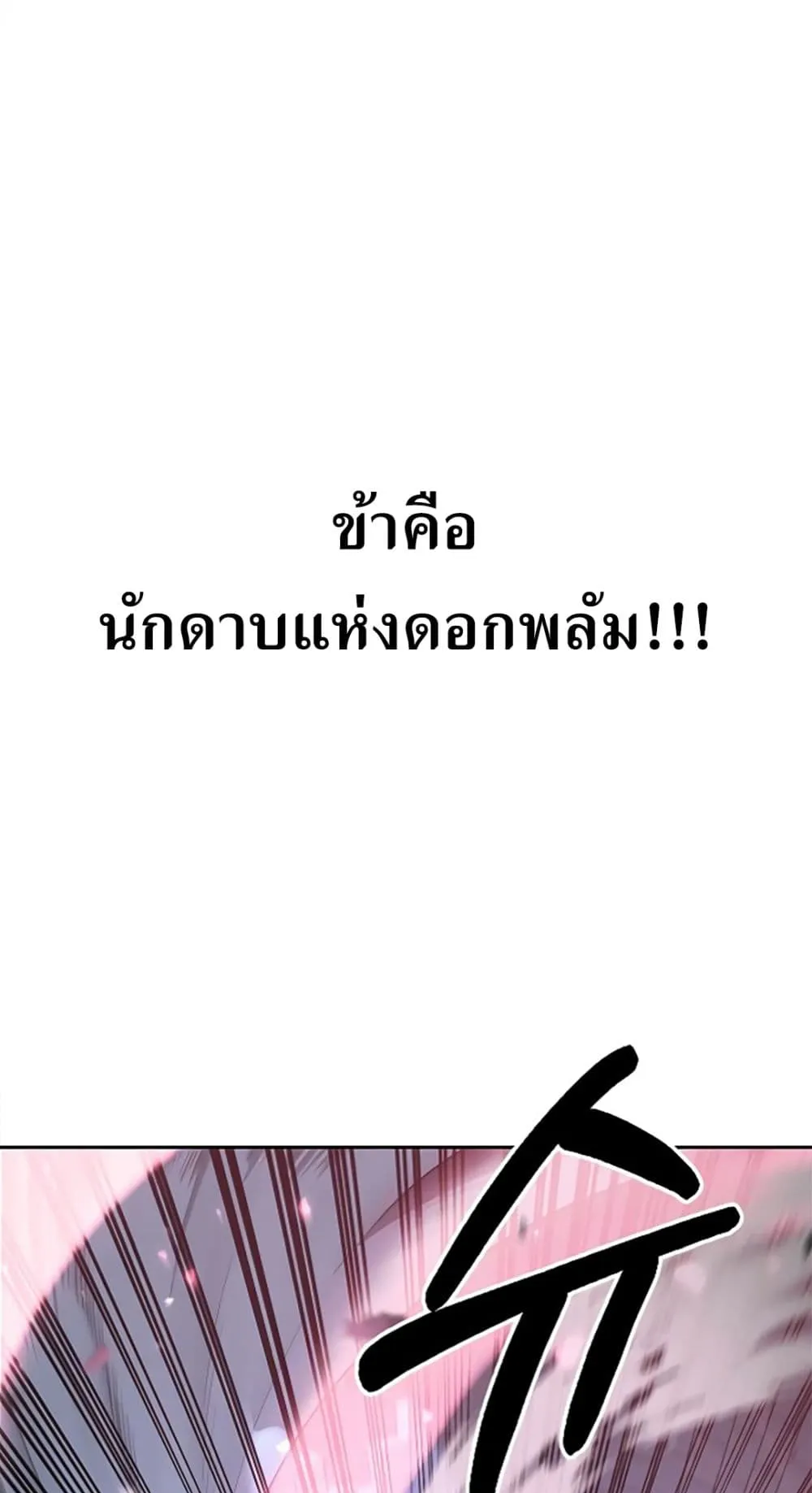 Return of the Flowery Mountain Sect ตอนที่ 8 หน้า 99