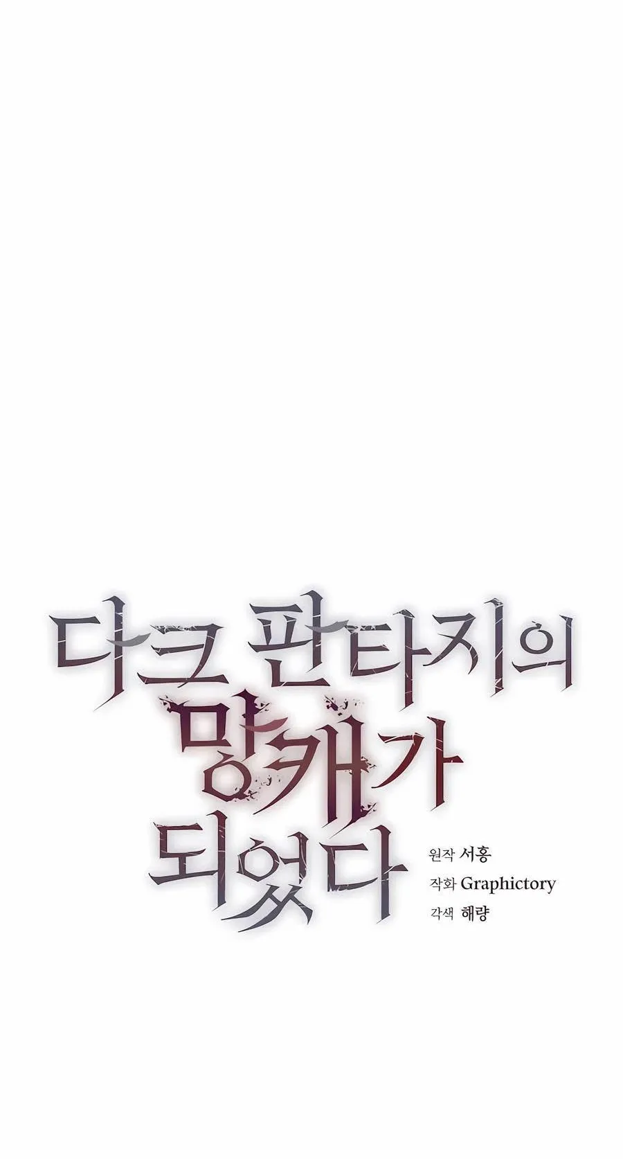 Trash of A Dark Fantasy ตอนที่ 32 หน้า 11