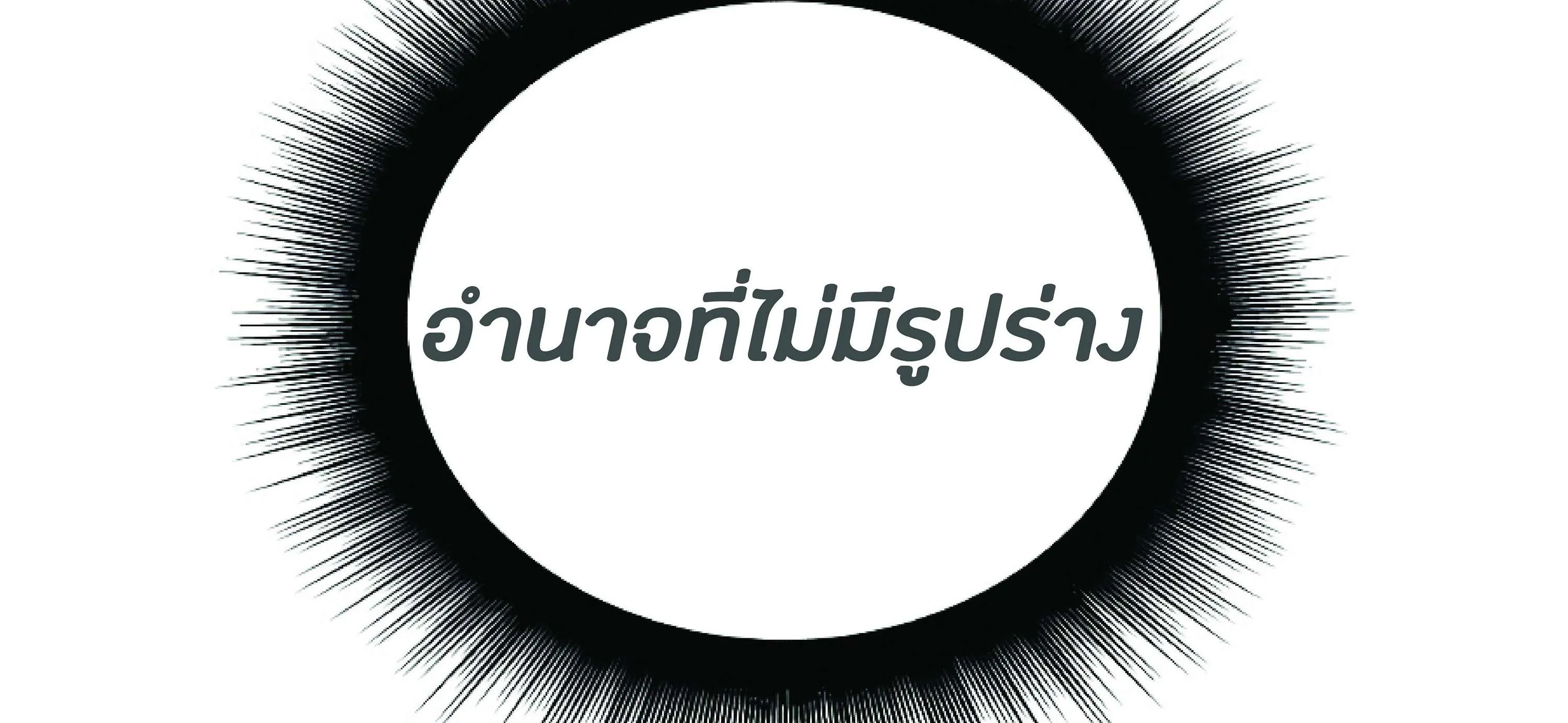 The Heavenly Demon Can’t Live a Normal Life ตอนที่ 3 หน้า 223