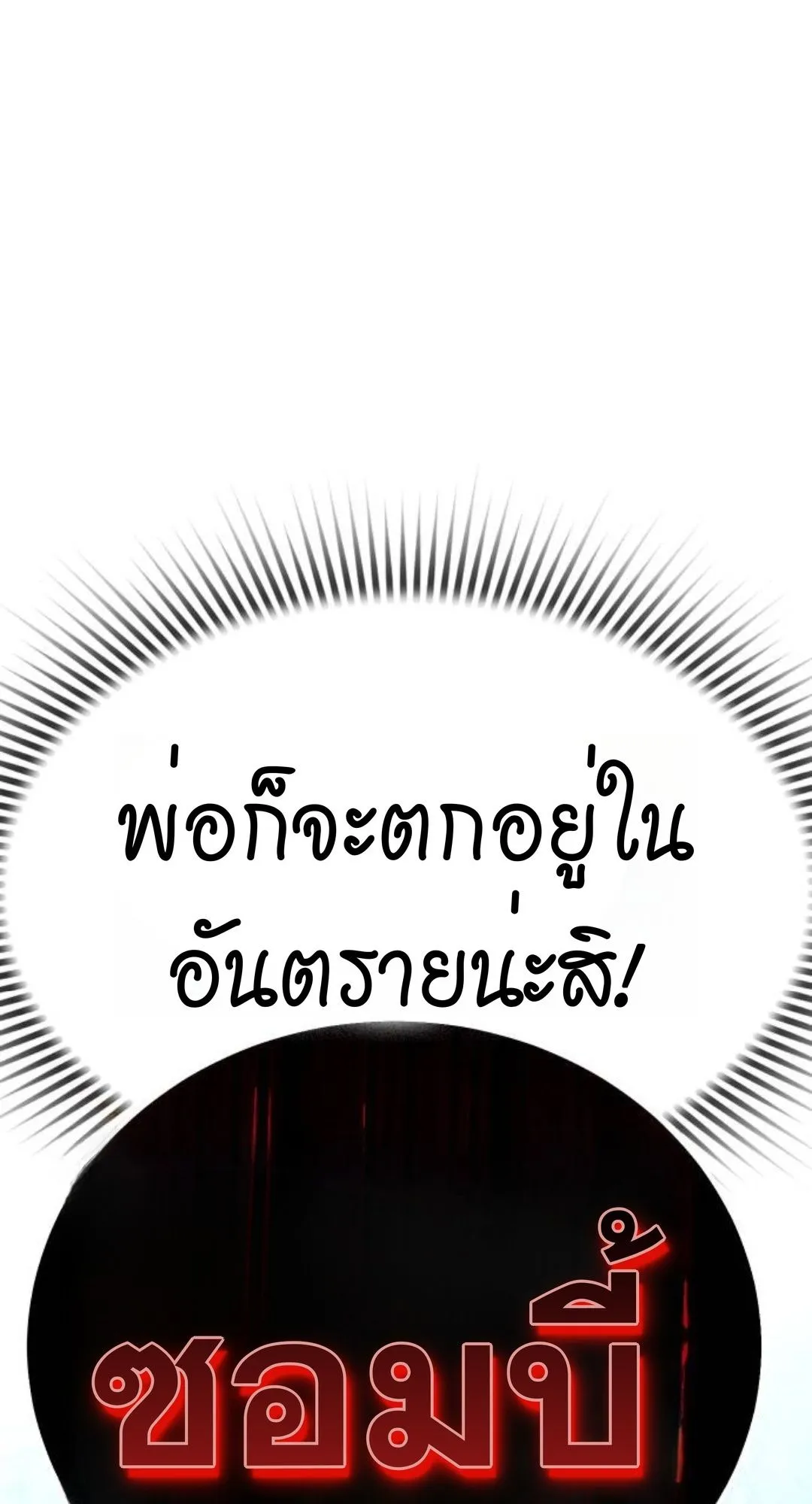 Zombie Papa ตอนที่ 2 หน้า 208
