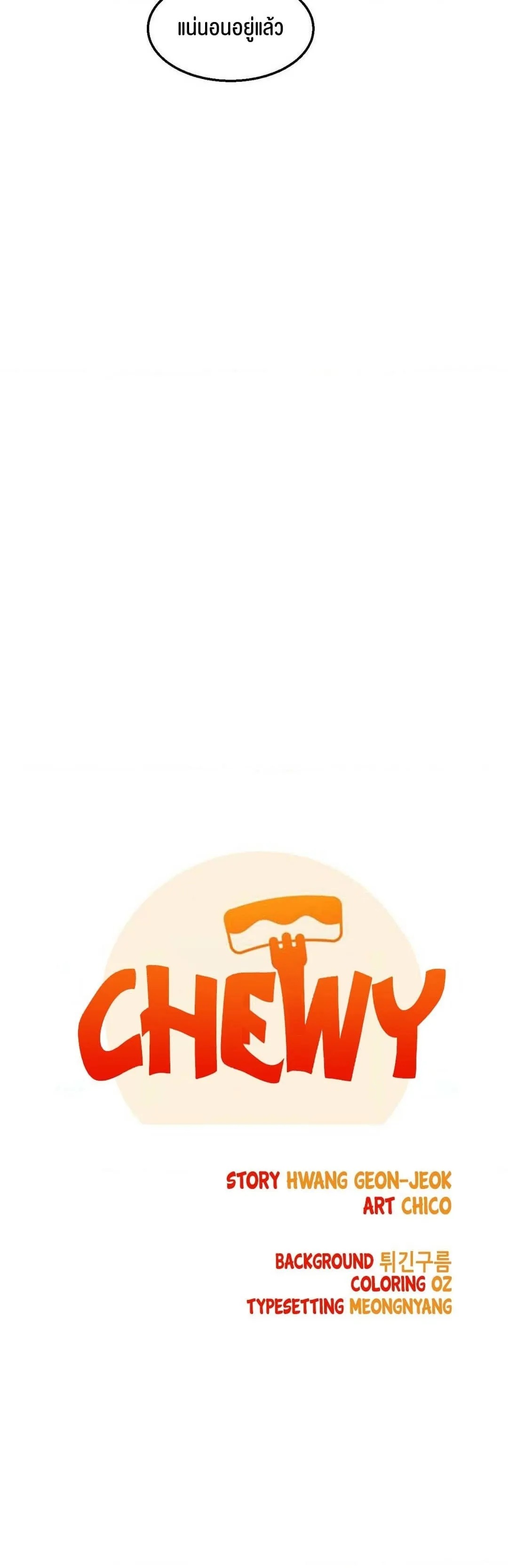 Chewy ตอนที่ 1 หน้า 21