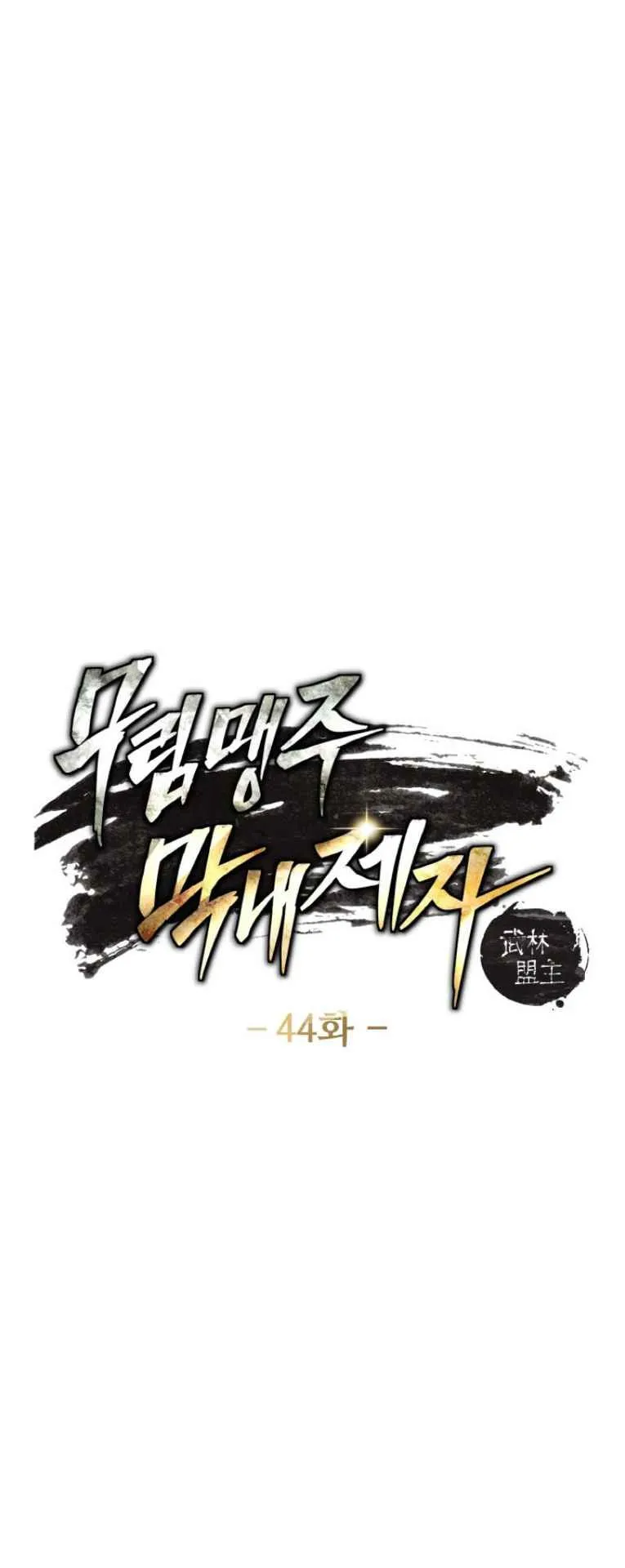 I Become the Youngest Disciple of the Martial Arts Leader ตอนที่ 44 หน้า 5
