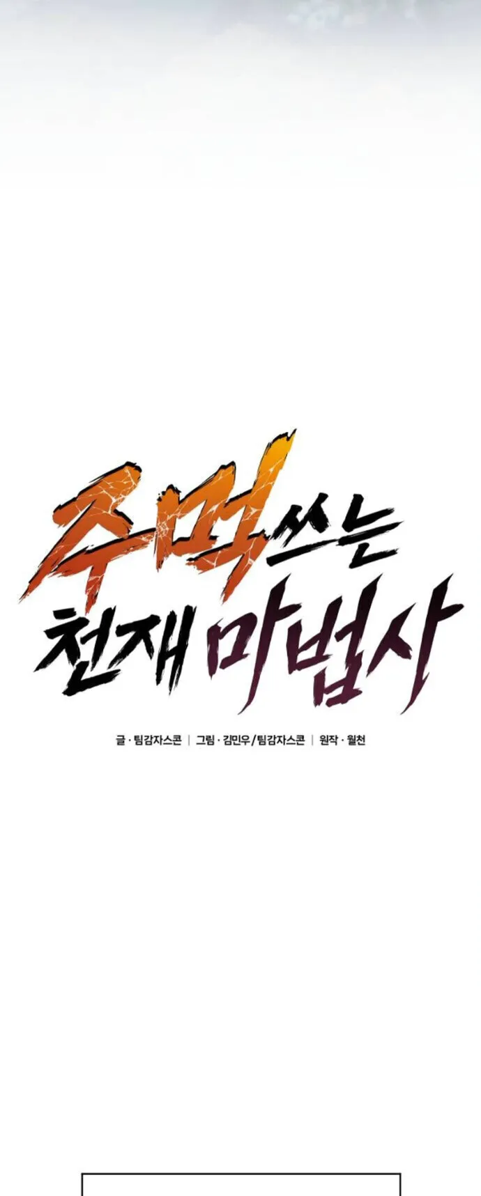 The Genius Mage Who Uses His Fists ตอนที่ 48 หน้า 15