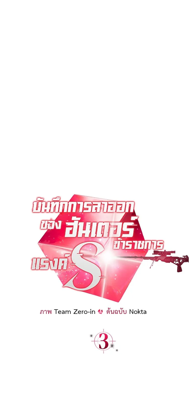 Civil Servant Hunter’s S-Class Resignation Log ตอนที่ 3 หน้า 36