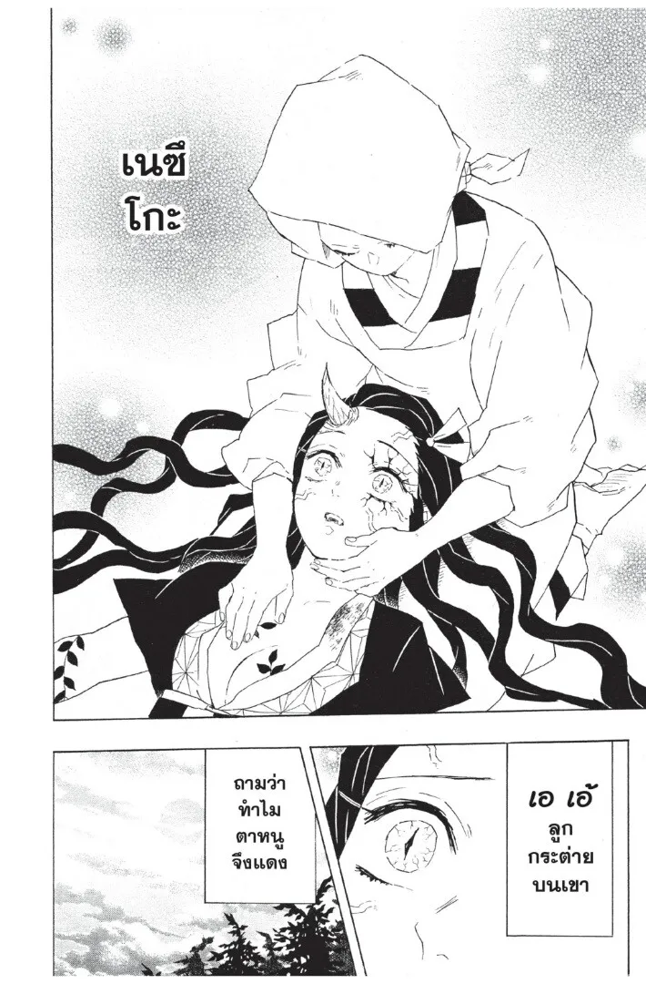 Kimetsu no yaiba ตอนที่ 80 หน้า 110