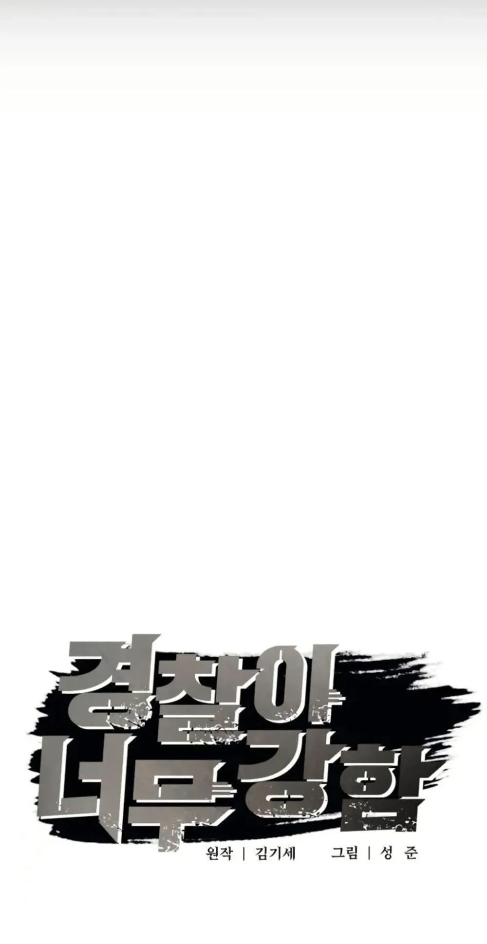 The Cop Is Too Strong ตอนที่ 1 หน้า 18
