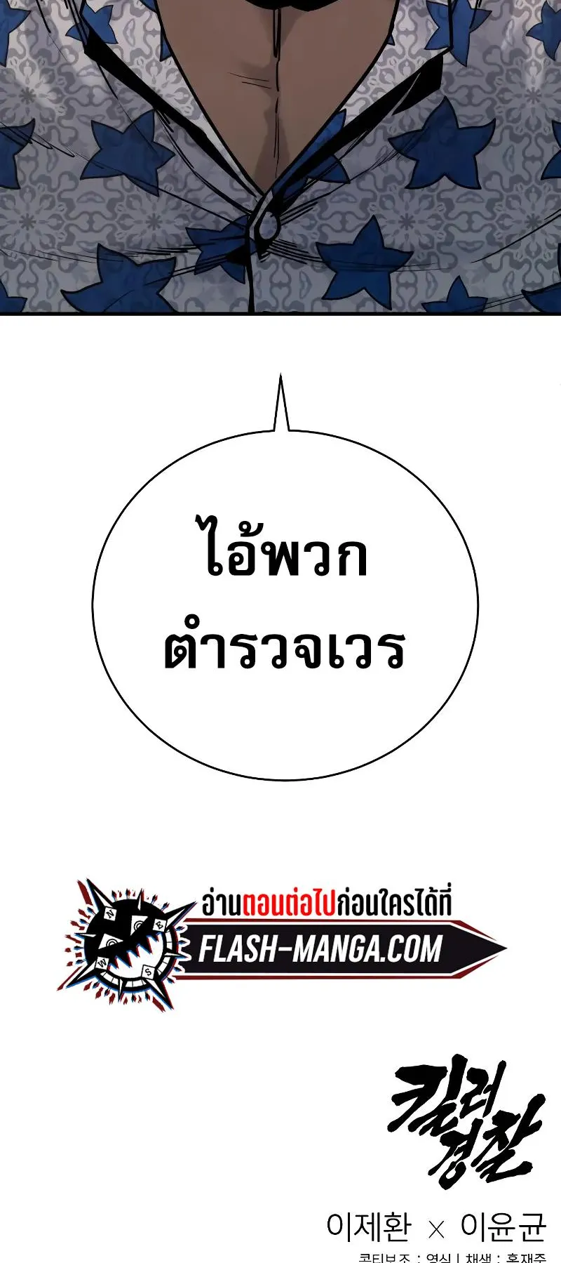 Return of the Bloodthirsty Police ตอนที่ 16 หน้า 83