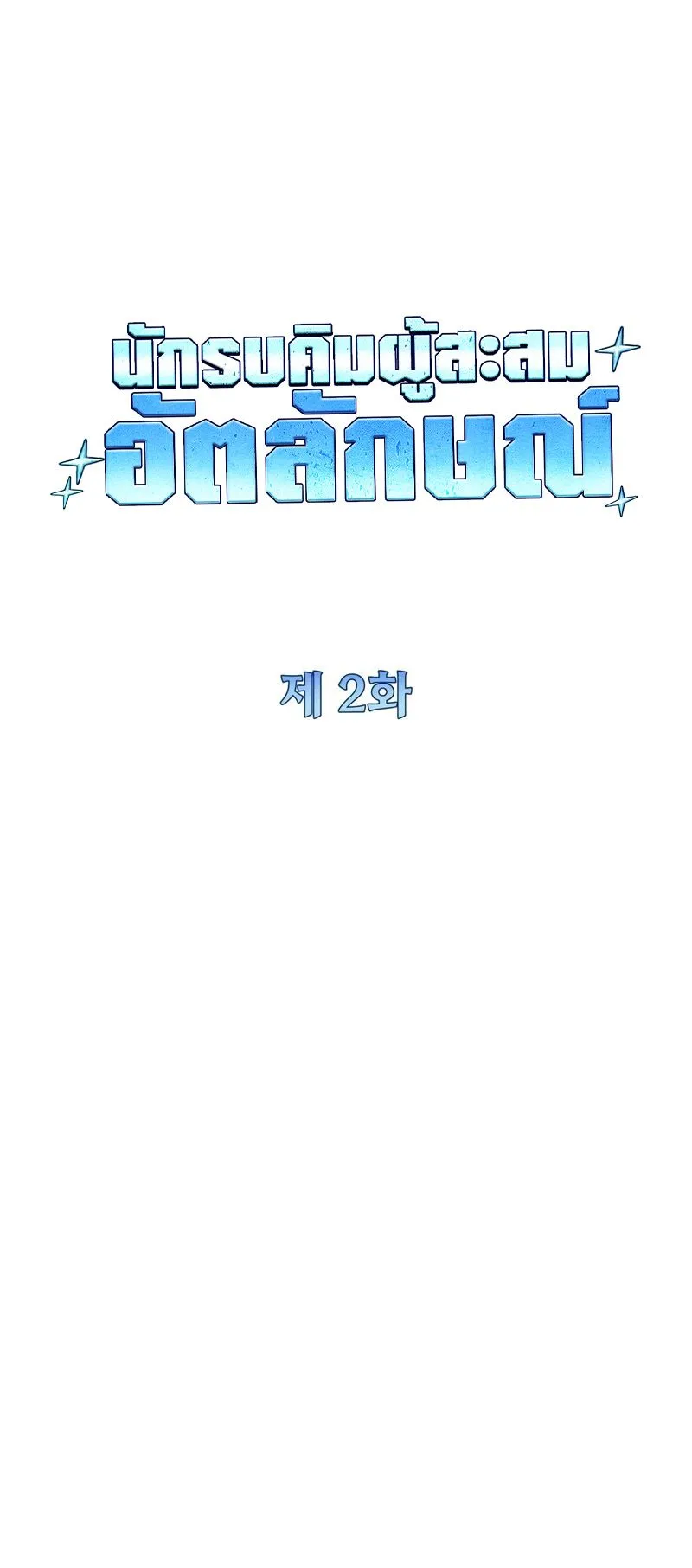 Trait Hoarder ตอนที่ 2 หน้า 26