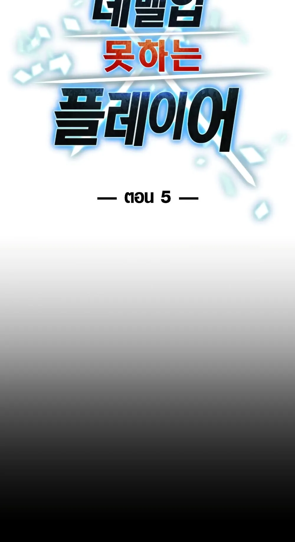 Player Who Can’t Level Up ตอนที่ 5 หน้า 6