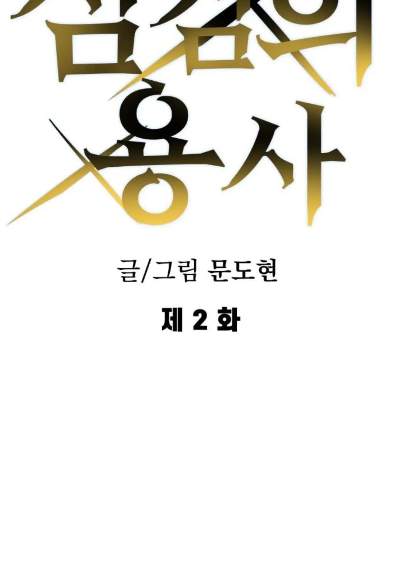 The Hero of the Heart Sword ตอนที่ 2 หน้า 35
