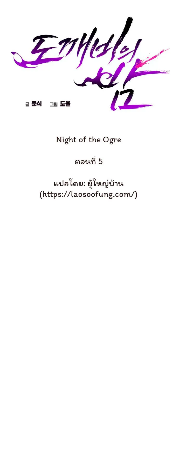 Night of the Ogre ตอนที่ 5 หน้า 27
