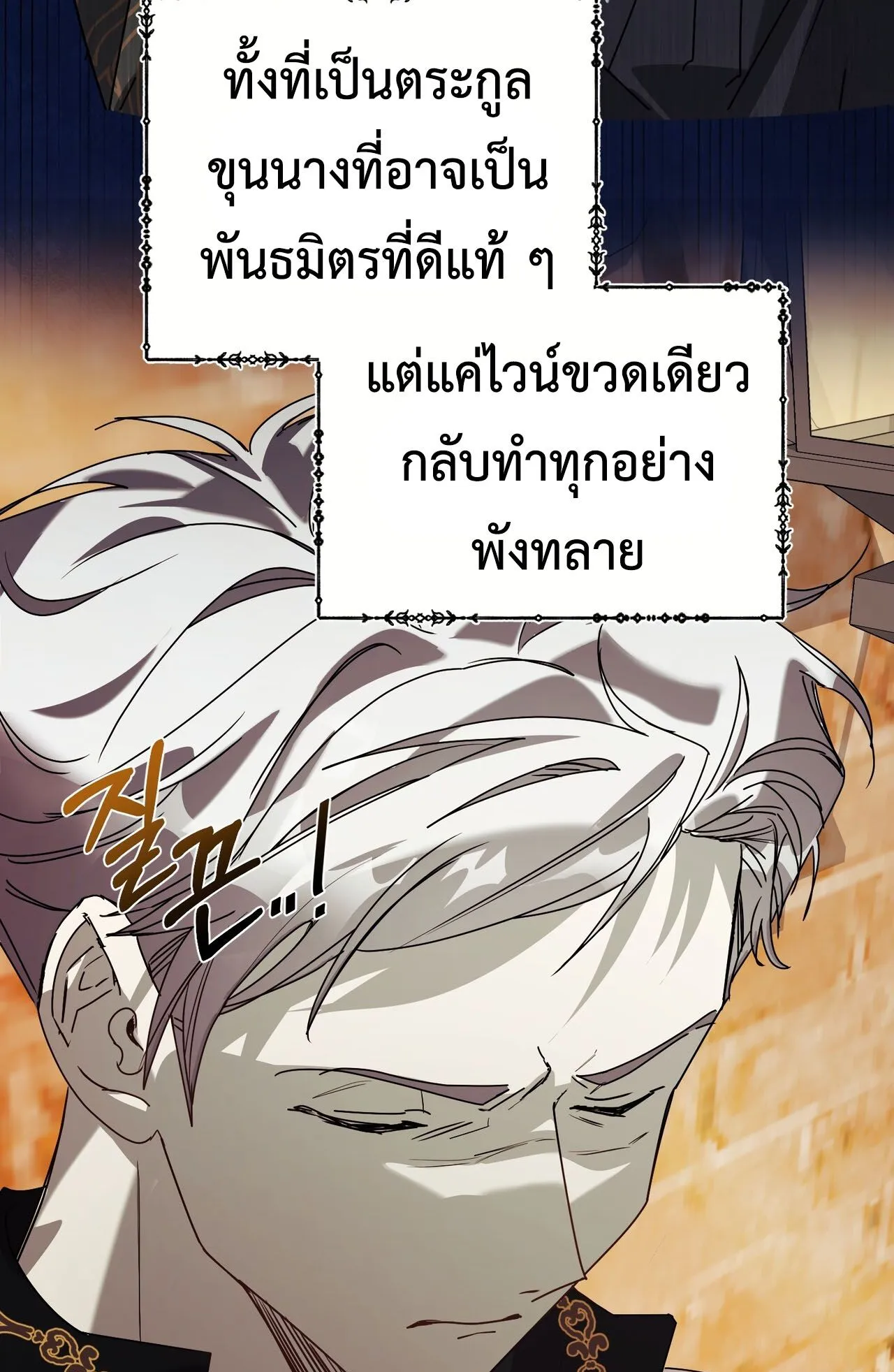 How to Live as a Tyrant’s Spoiled Brat ตอนที่ 3 หน้า 55