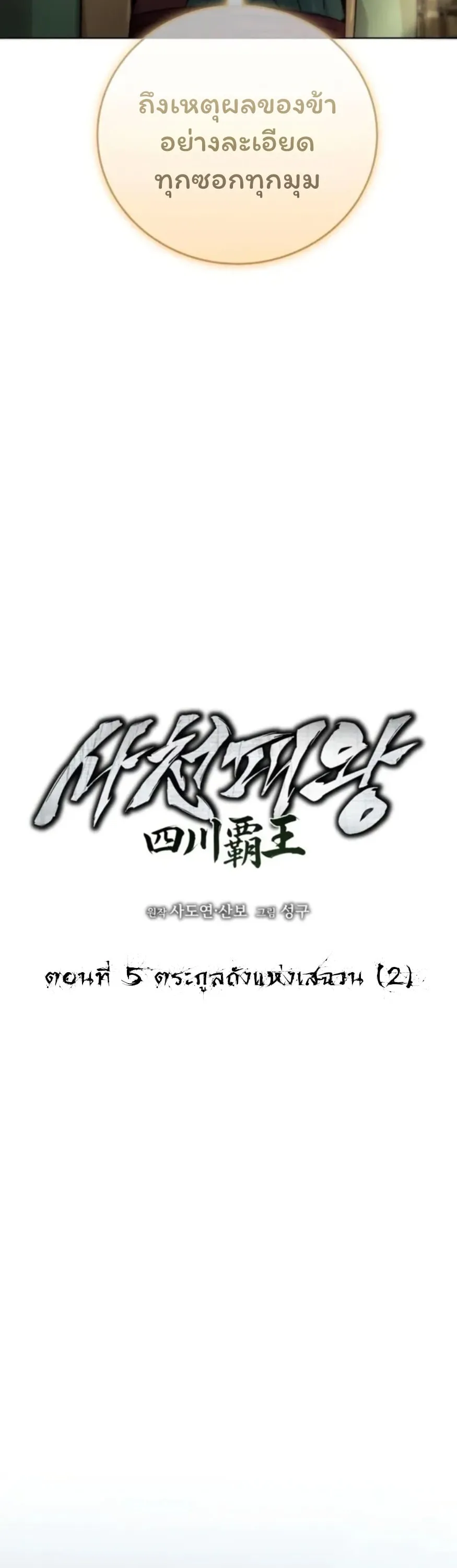Sichuan’s Supreme King ตอนที่ 5 หน้า 27