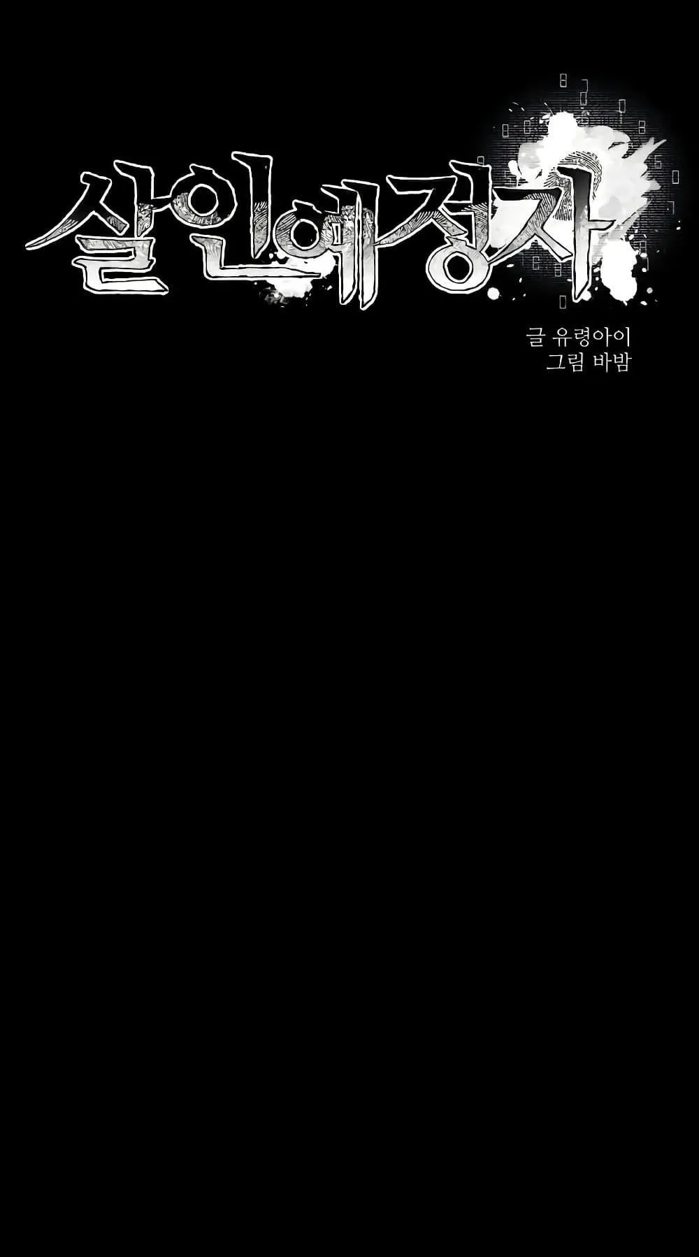 The Murderer ตอนที่ 3 หน้า 35