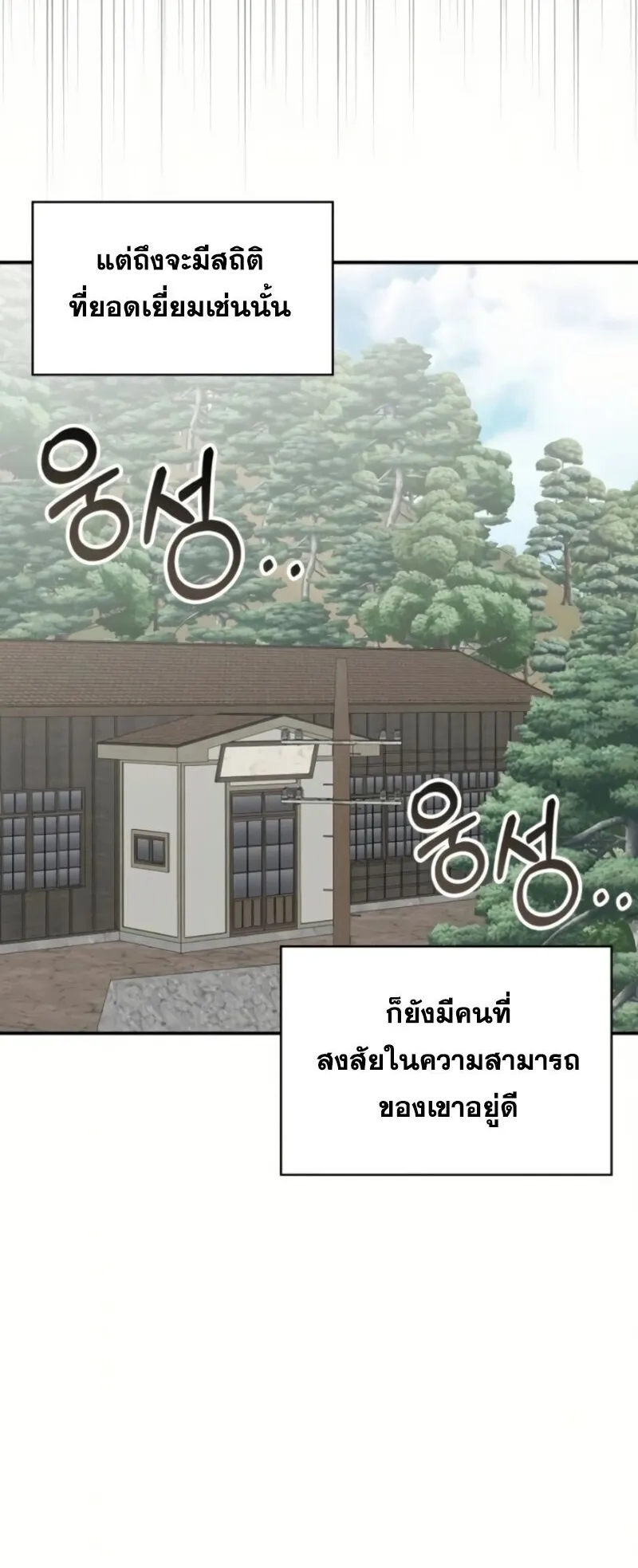 I Was Immediately Mistaken for a Monster Genius Actor ตอนที่ 81 หน้า 40