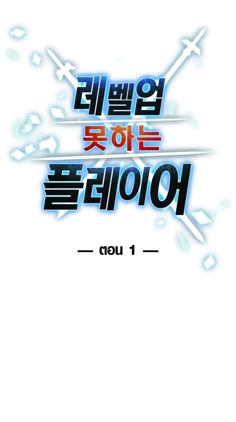Player Who Can’t Level Up ตอนที่ 1 หน้า 114