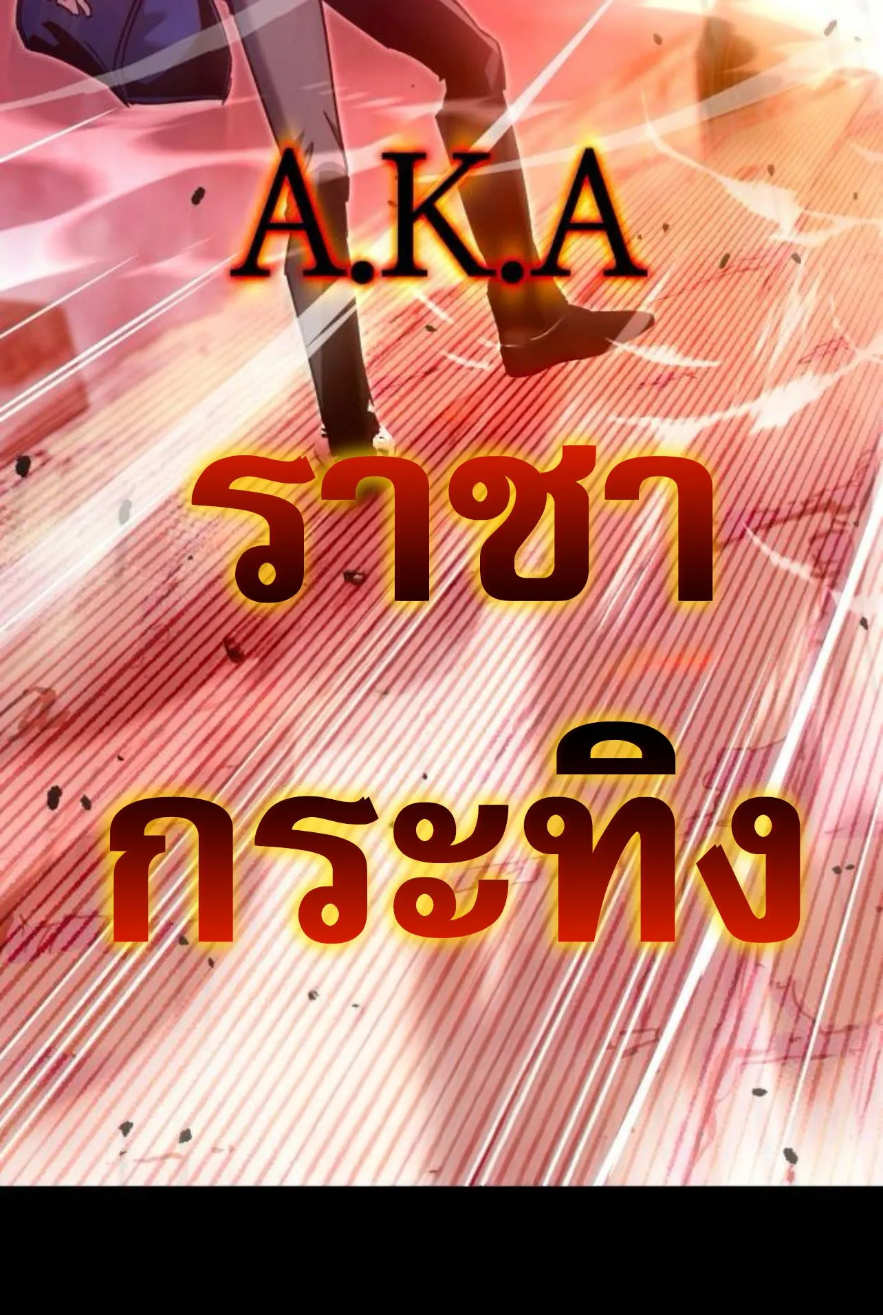 I Took Over The Academy With a Single Sashimi Knife ตอนที่ 32 หน้า 157