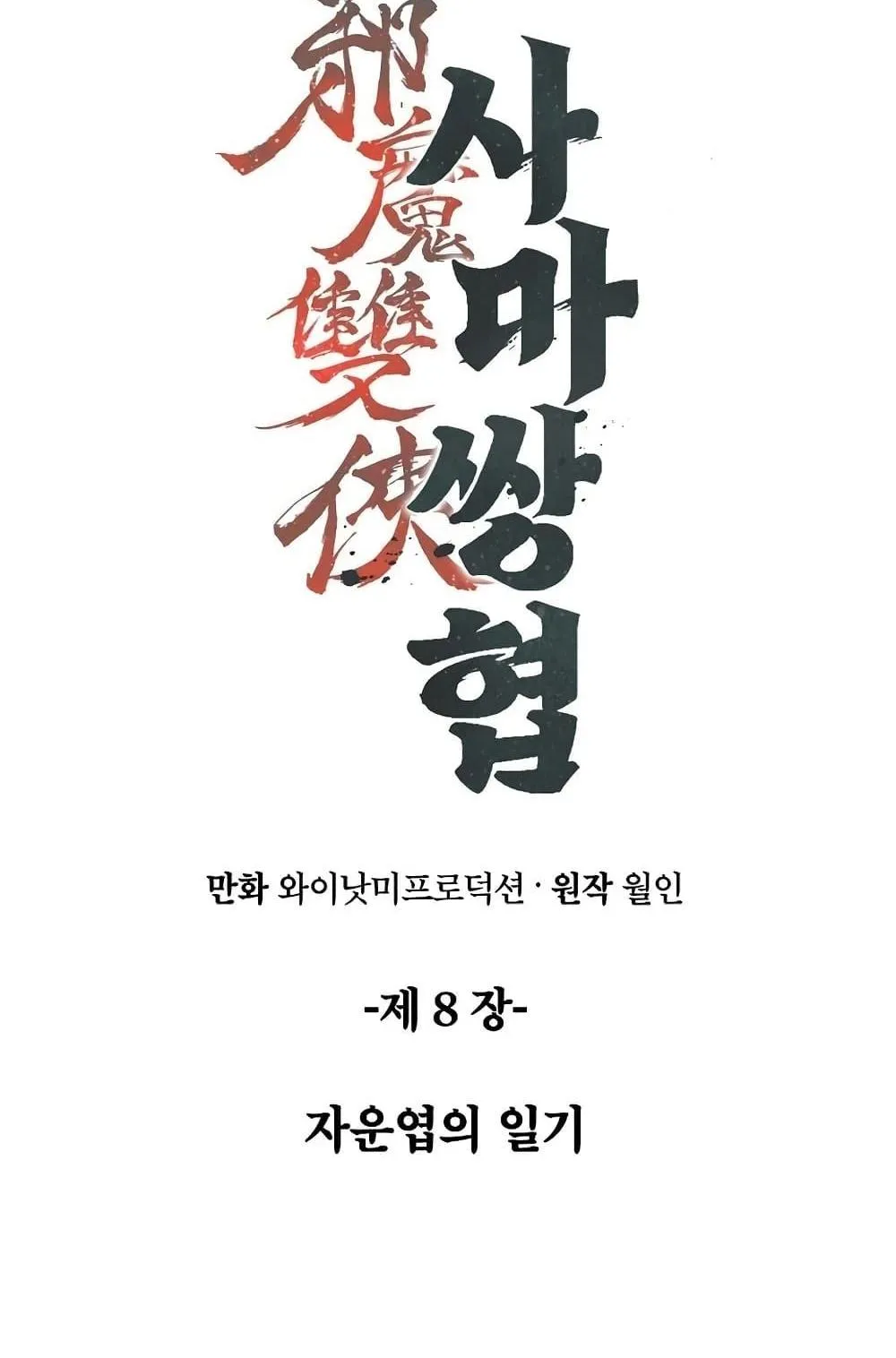 The Twin Swords of the Sima ตอนที่ 8 หน้า 18