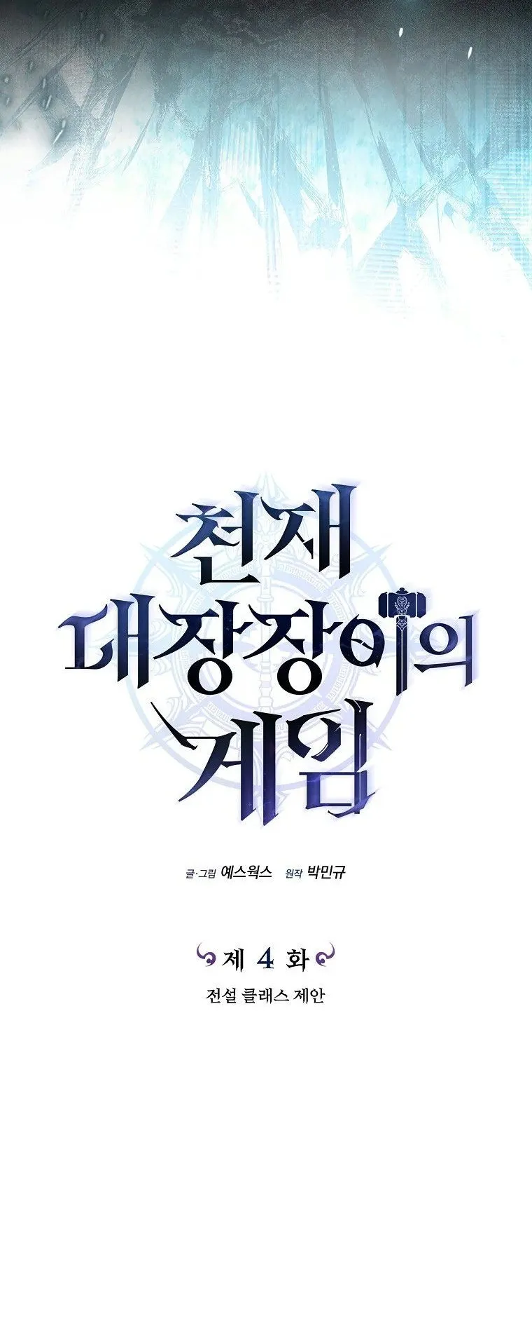 The Genius Blacksmith’s Game ตอนที่ 4 หน้า 9