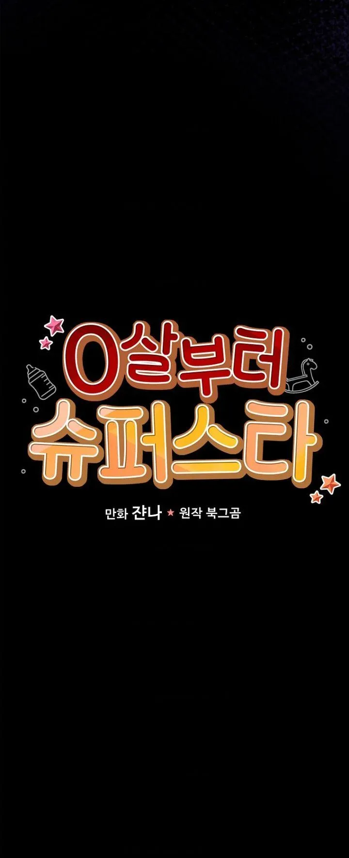 Superstar From Age 0 ตอนที่ 1 หน้า 8