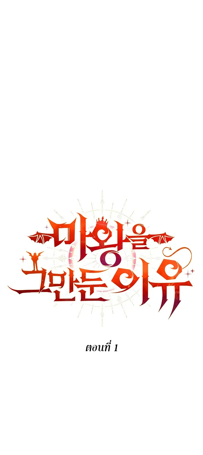 Why I Quit Being the Demon King ตอนที่ 1 หน้า 27