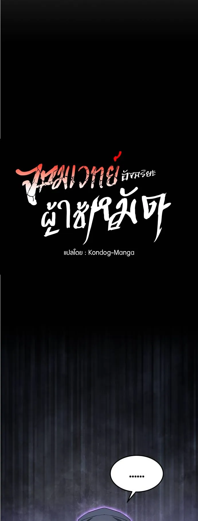 The Genius Mage Who Uses His Fists ตอนที่ 5 หน้า 101