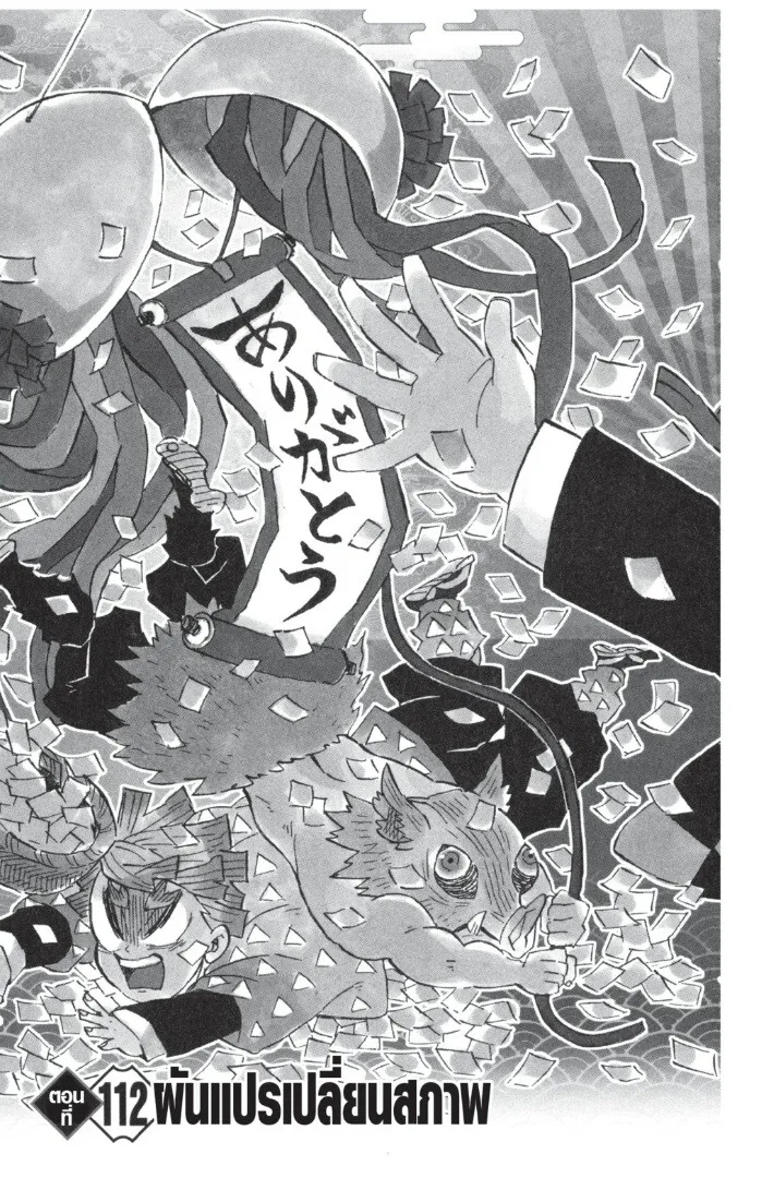 Kimetsu no yaiba ตอนที่ 107 หน้า 109