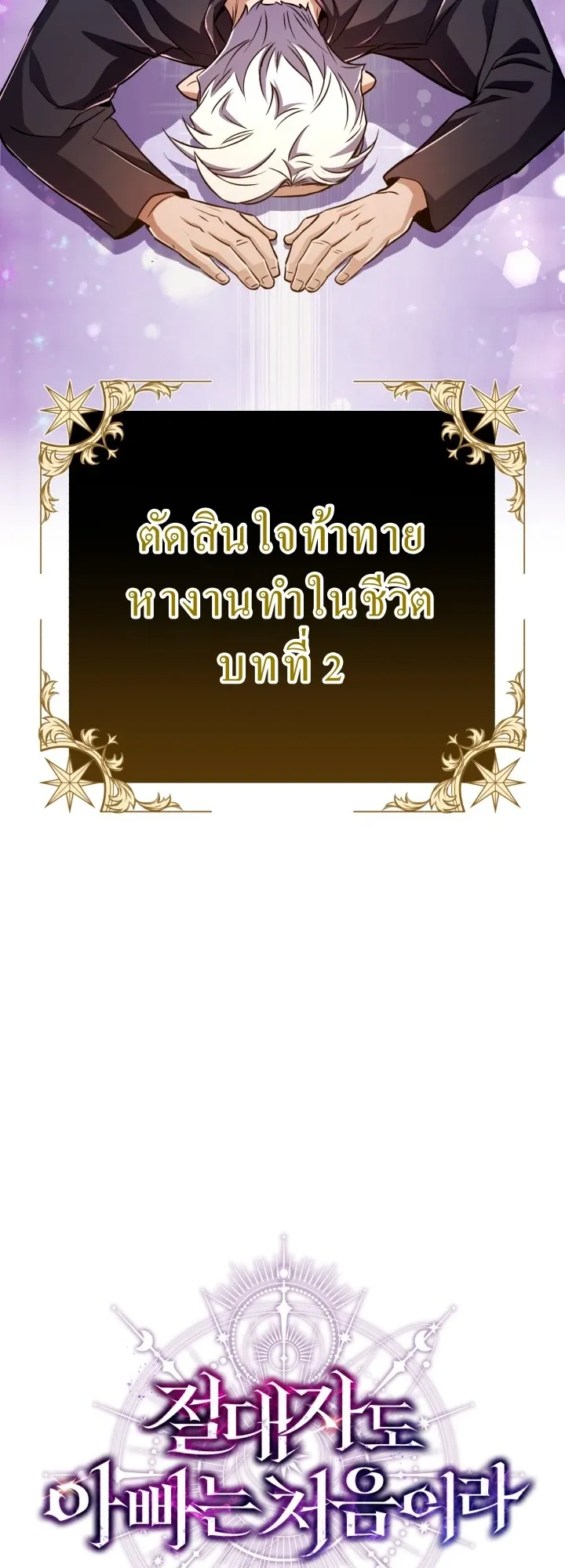 Even the Almighty Is a First-Time Dad ตอนที่ 12 หน้า 21