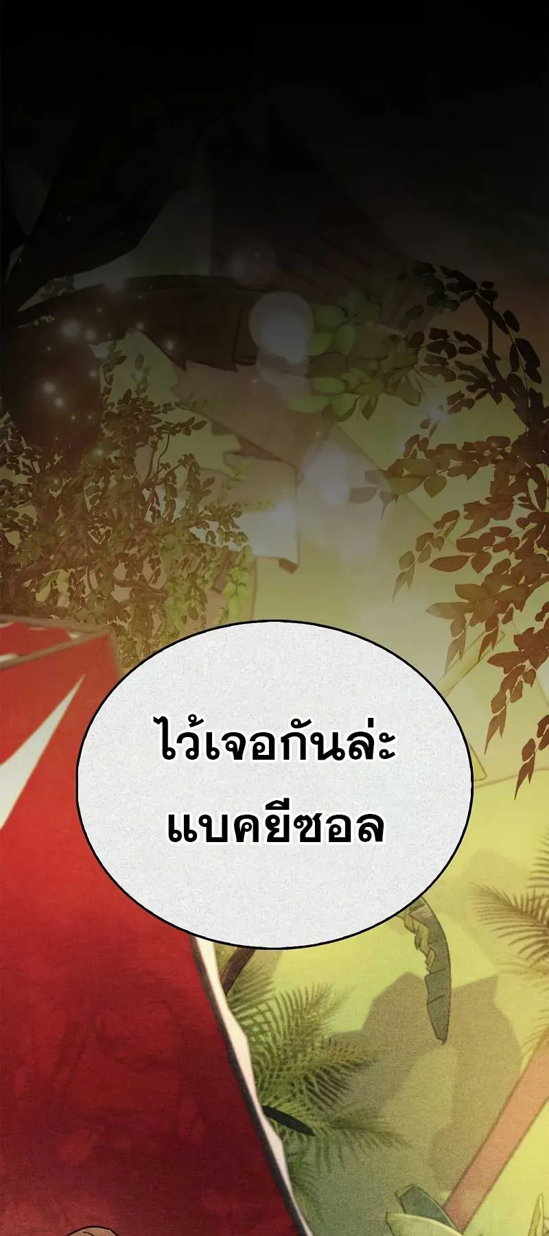 The Player Hides His Past ตอนที่ 38 หน้า 139
