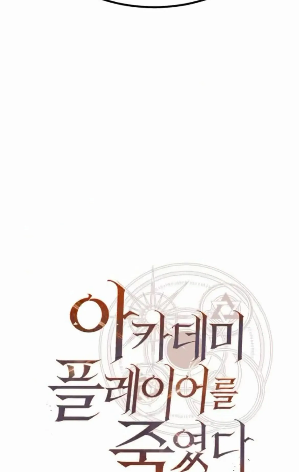 I Killed an Academy Player ตอนที่ 110 หน้า 54