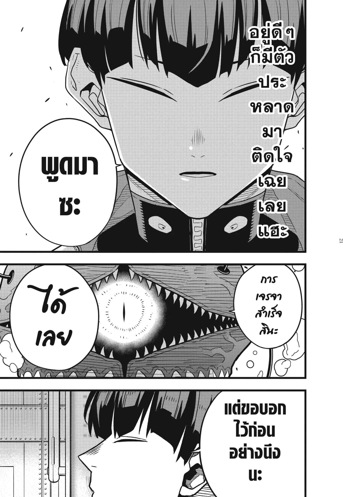 Kaiju no.8 ไคจูหมายเลข 8 ตอนที่ 56 หน้า 21