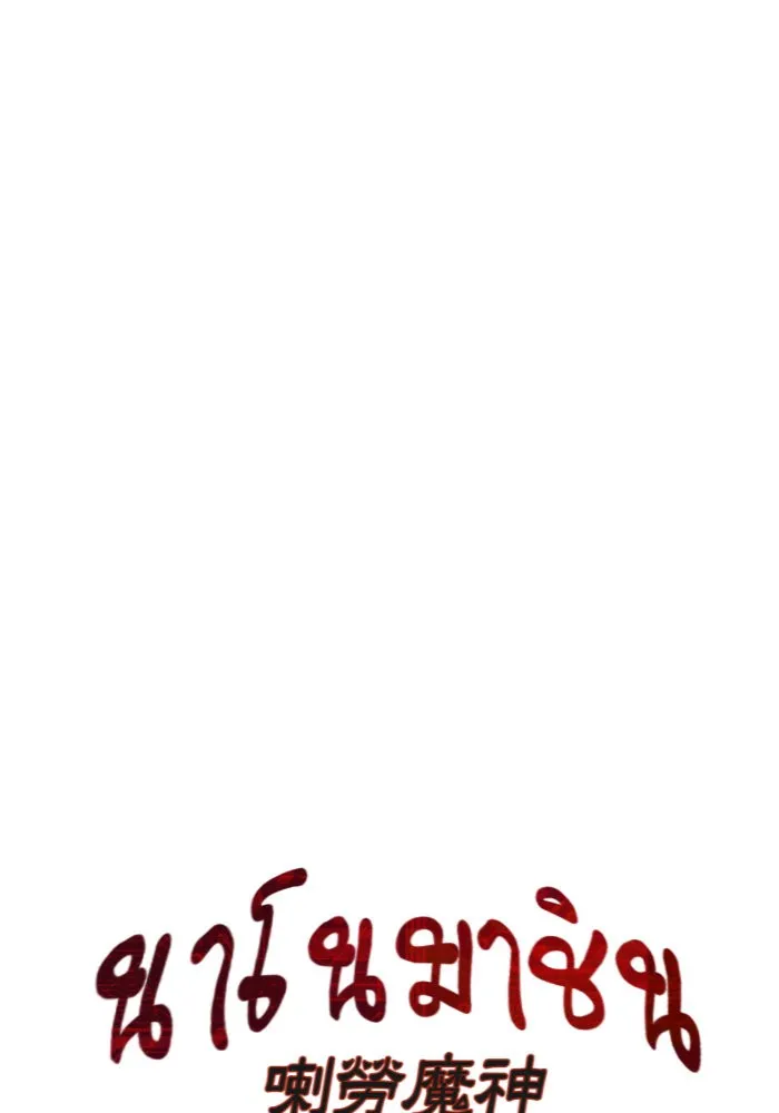 Nano Machine Chapter 46 หน้า 13