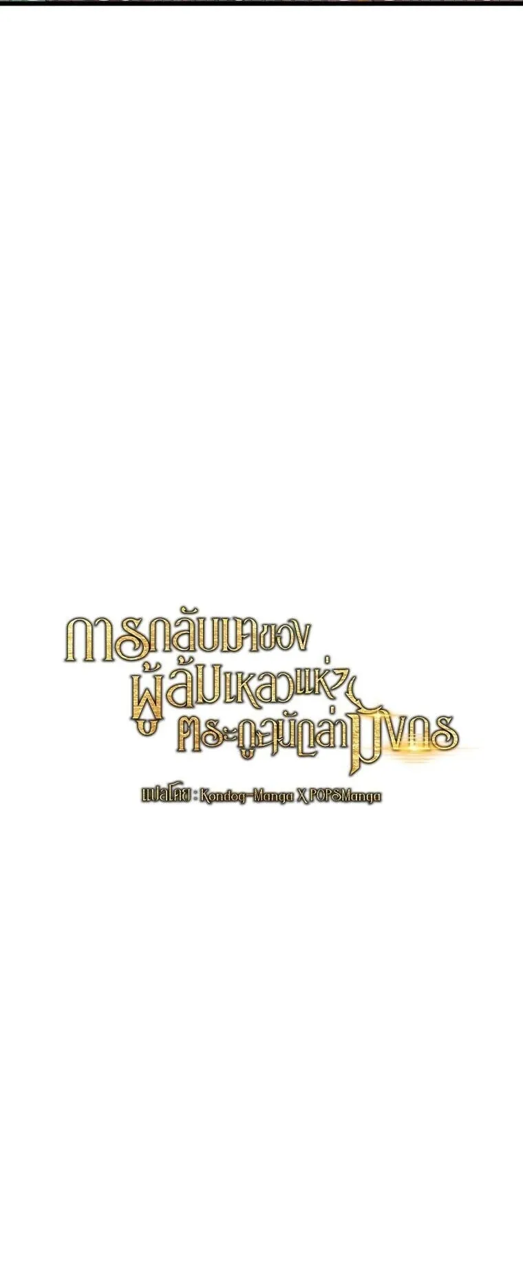 A Dragonslayer’s Peerless Regression ตอนที่ 80 หน้า 12