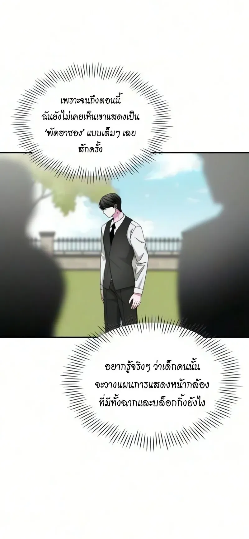 I Was Immediately Mistaken for a Monster Genius Actor ตอนที่ 102 หน้า 21