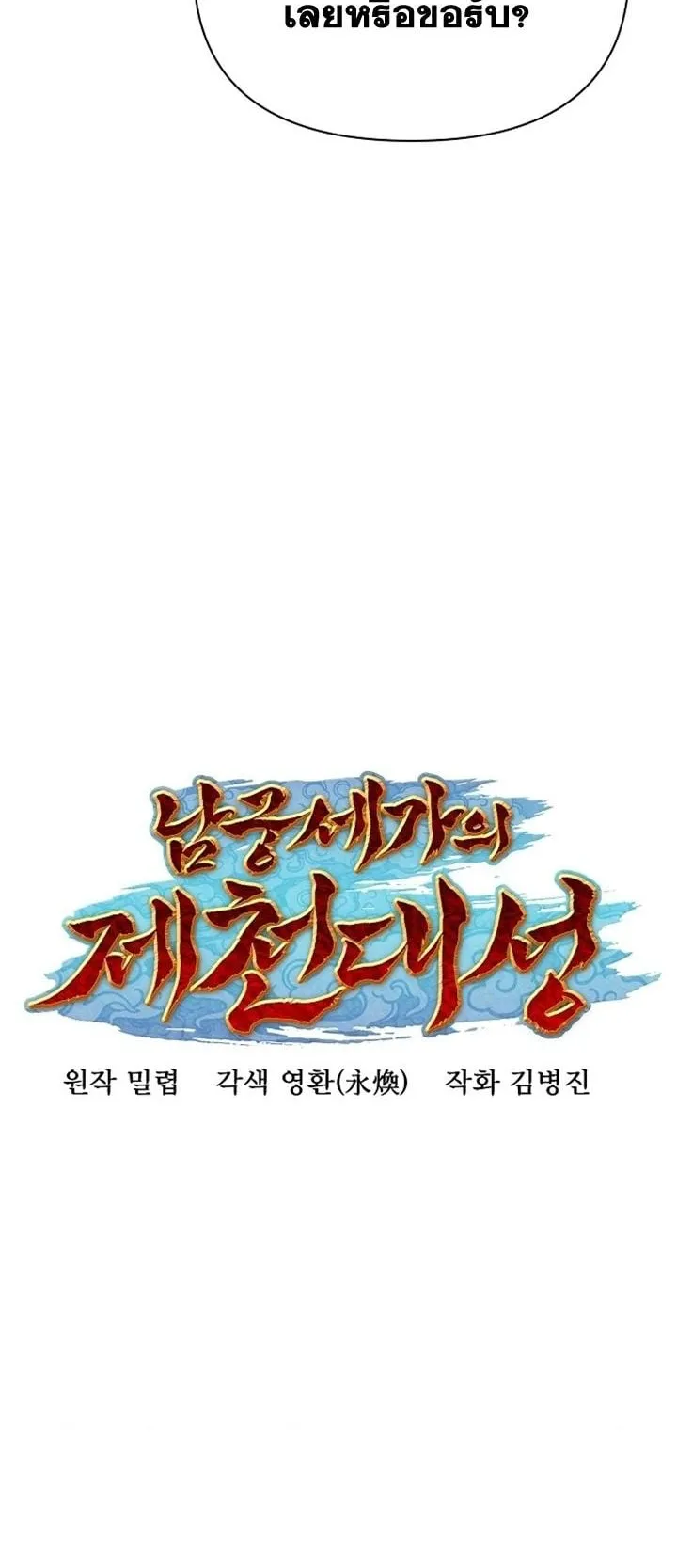 The Great Sage of the Namgung Clan ตอนที่ 2 หน้า 75