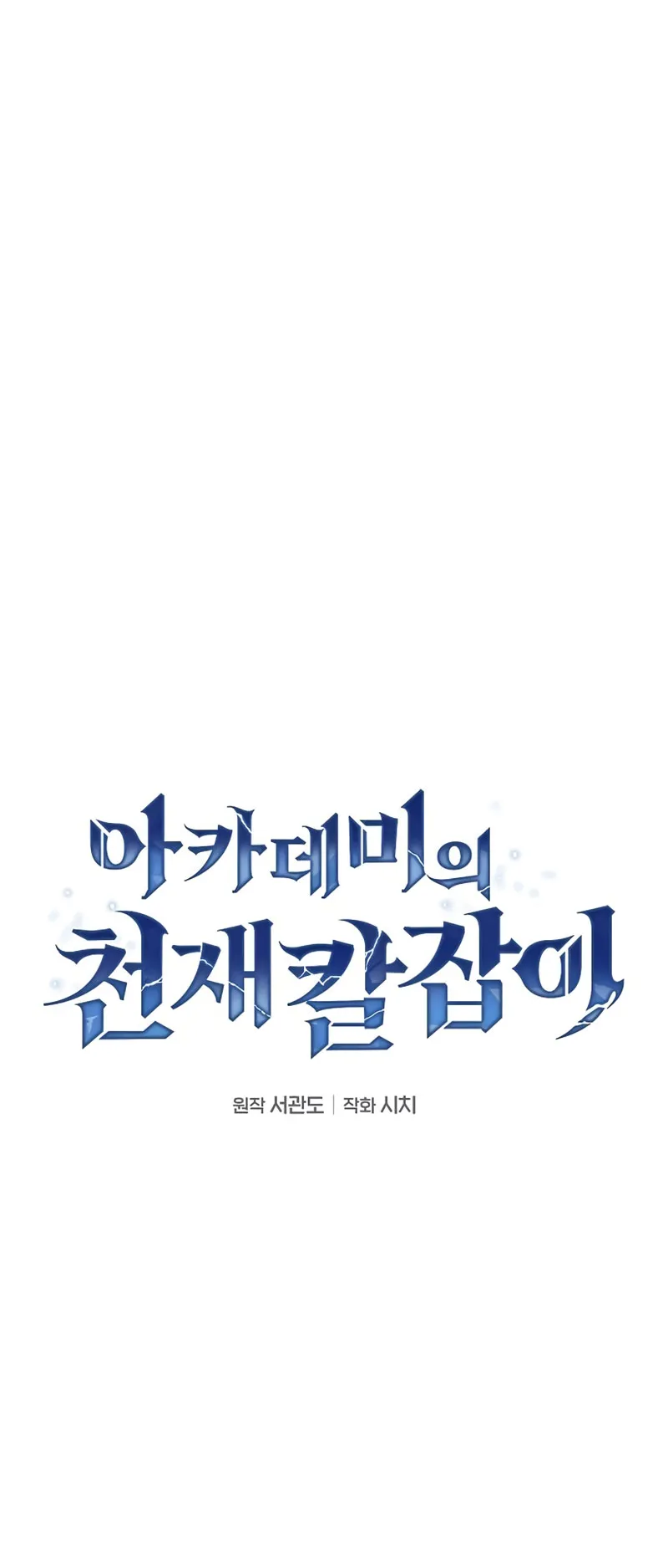 Academy’s Genius Swordmaster ตอนที่ 4 หน้า 8