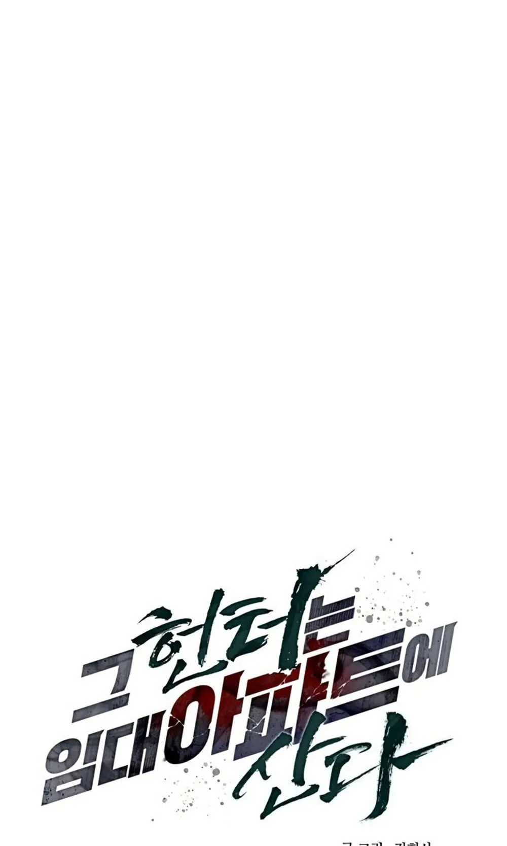The Hunter Lives in a Rented Apartment ตอนที่ 2 หน้า 12
