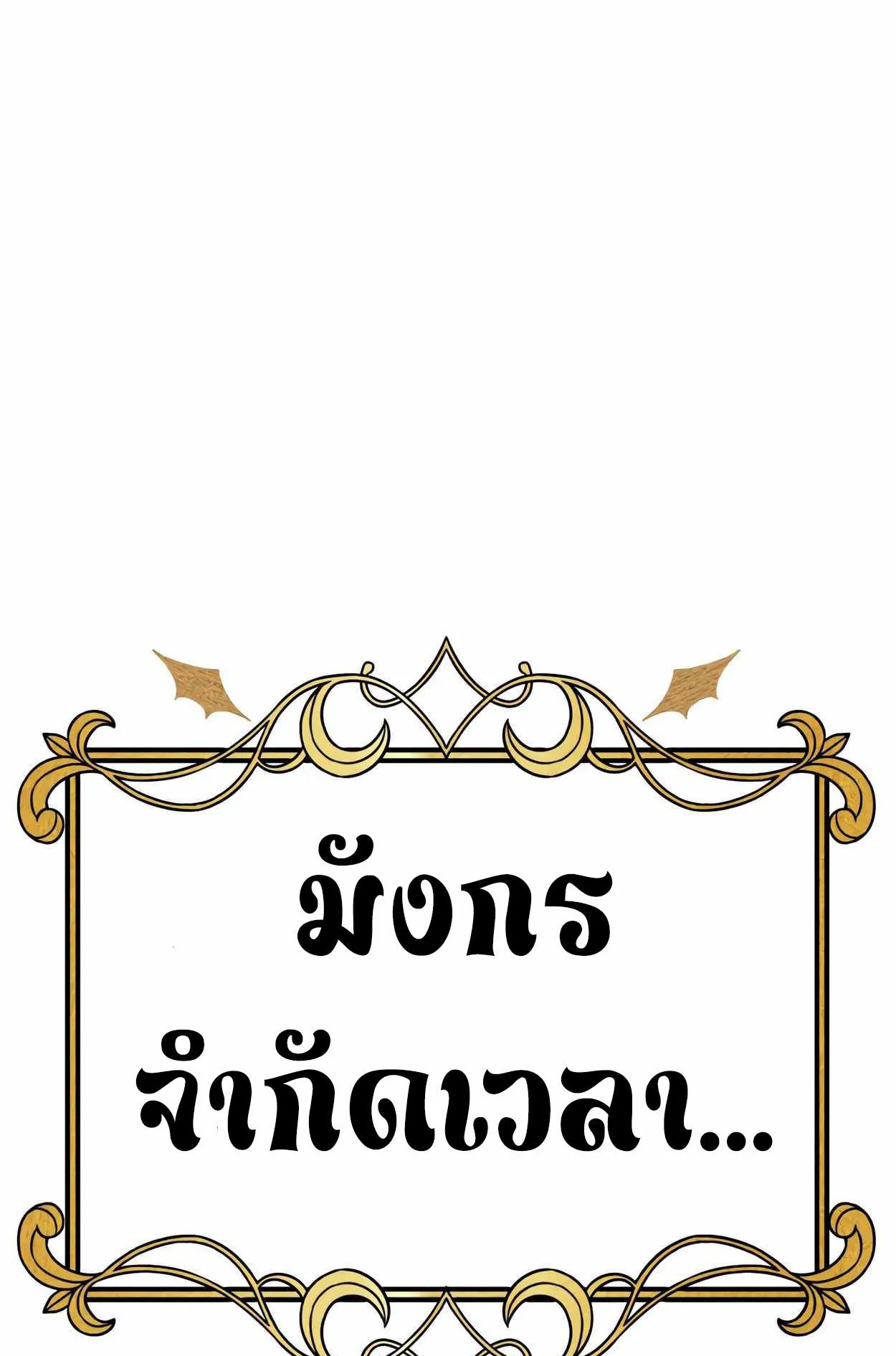 How to Survive as a terminally-ill Dragon ตอนที่ 1 หน้า 251