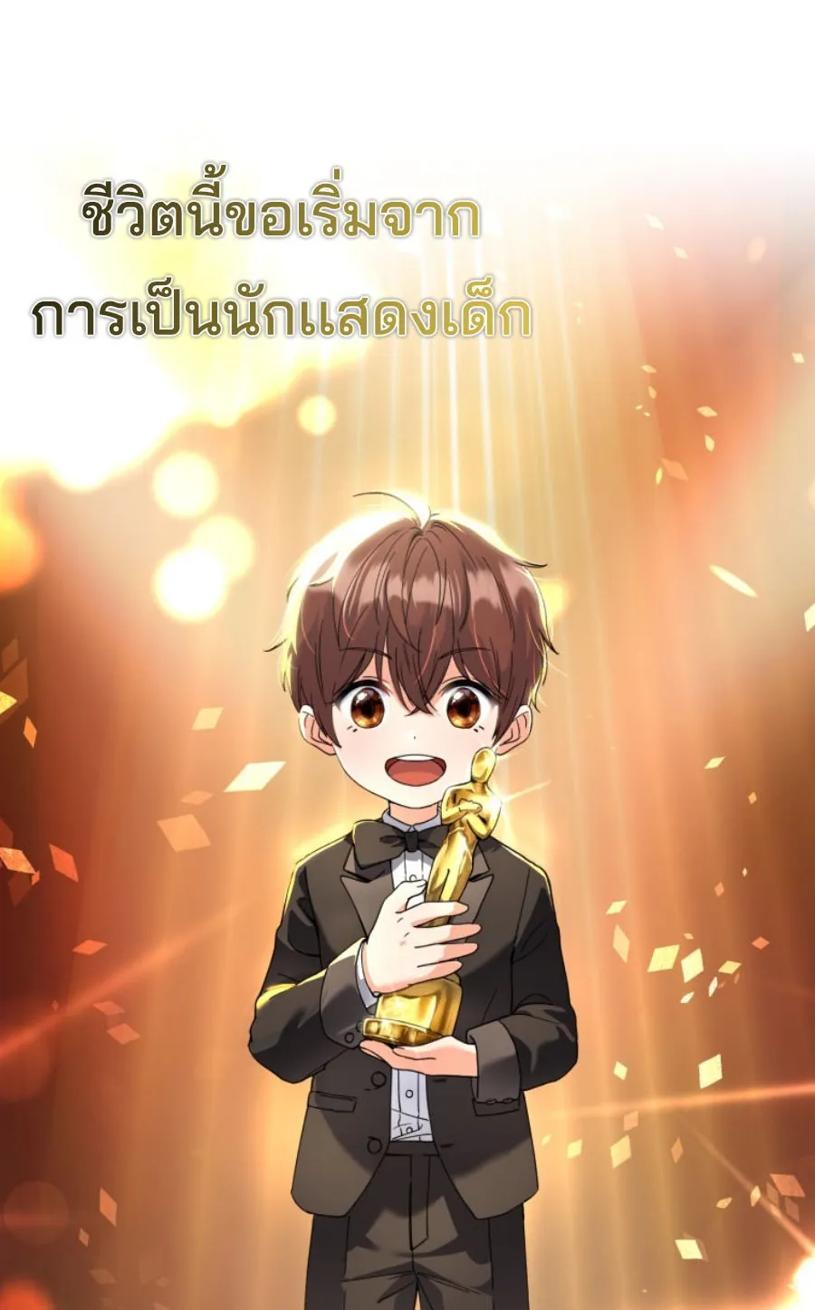 This Life Starts As A Child Actor ตอนที่ 1 หน้า 83
