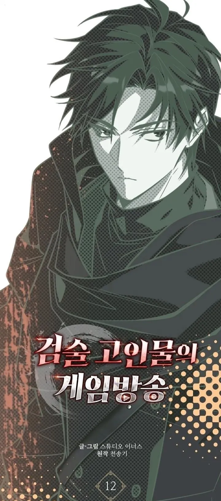 Swordmanship Veteran’s Game Stream ตอนที่ 12 หน้า 16